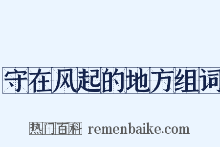 守在风起的地方组词是什么意思的图片